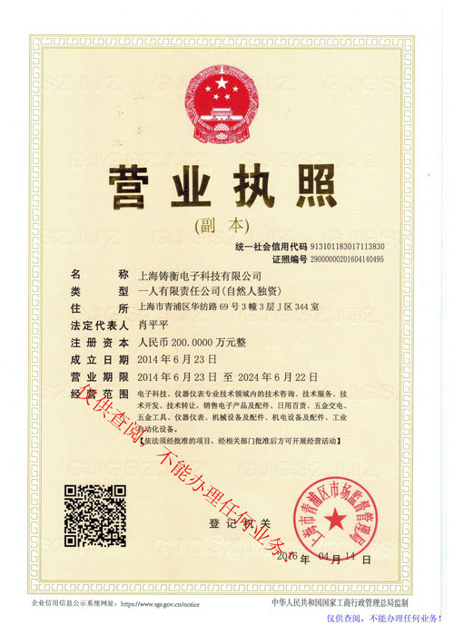 上海铸衡营业执照
